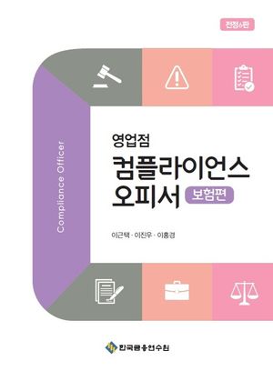 [국내도서] 영업점 컴플라이언스 오피서: 보험편
