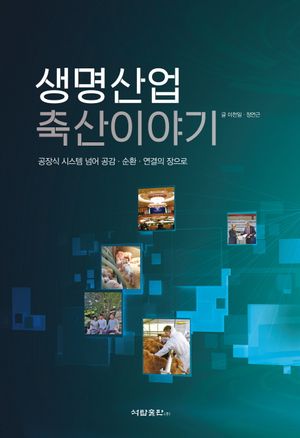 생명산업 축산이야기 (공장직 시스템 넘어 공감, 순환, 연결의 장으로)