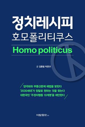 [국내도서] 정치레시피 호모폴리티쿠스