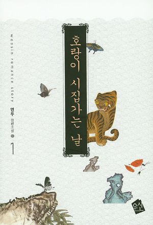 호랑이 시집가는 날 1