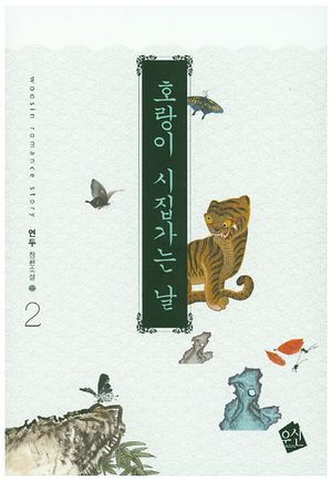 호랑이 시집가는 날. 2