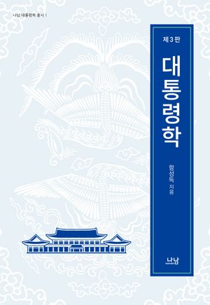 [국내도서] 대통령학