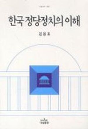 [국내도서] 한국정당정치의 이해(나남신서 842)