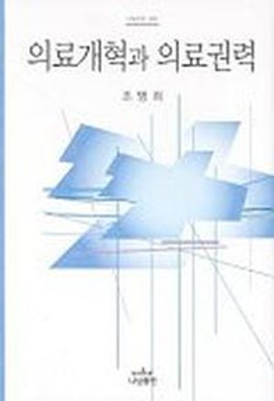 [국내도서] 의료개혁과 의료권력