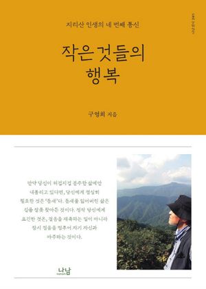 [국내도서] 작은 것들의 행복