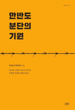 [국내도서] 한반도 분단의 기원