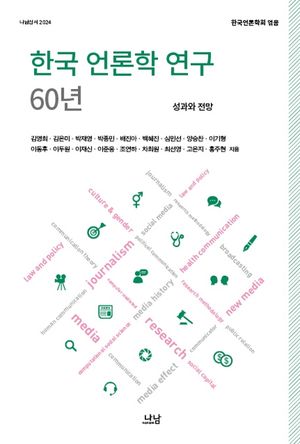 [국내도서] 한국 언론학 연구 60년: 성과와 전망