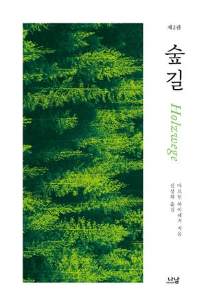 [국내도서] 숲길