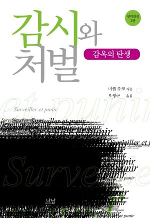 [국내도서] 감시와 처벌