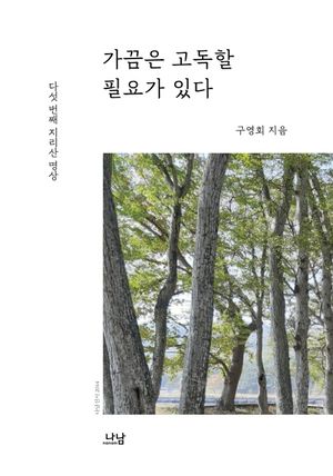 [국내도서] 가끔은 고독할 필요가 있다