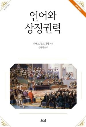 [국내도서] 언어와 상징권력