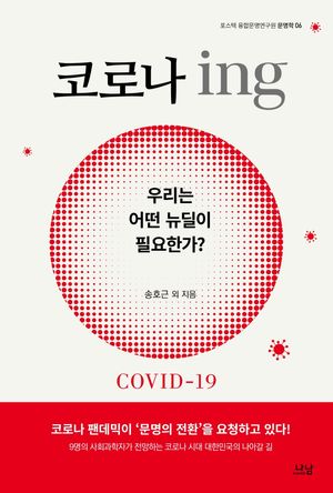 코로나 ing