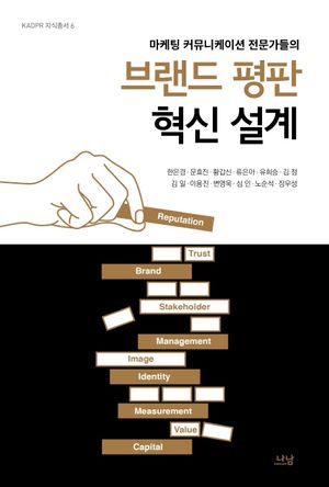 [국내도서] 브랜드 평판 혁신 설계