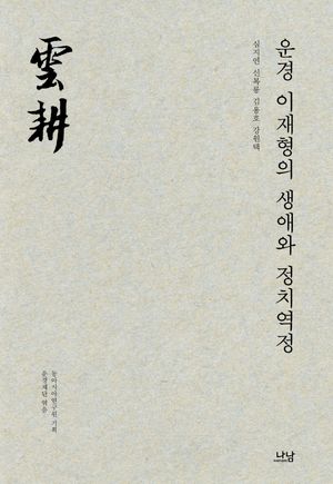 운경 이재형의 생애와 정치역정