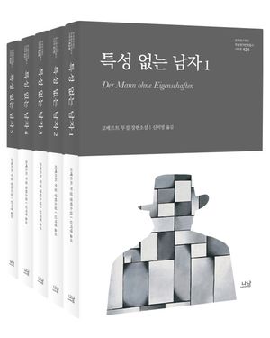 특성 없는 남자 세트 - 전5권