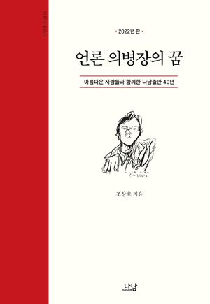 [국내도서] 언론 의병장의 꿈