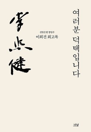 [국내도서] 여러분 덕택입니다 (이희건 회고록)