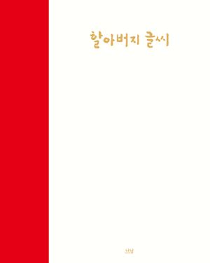 [국내도서] 할아버지 글씨