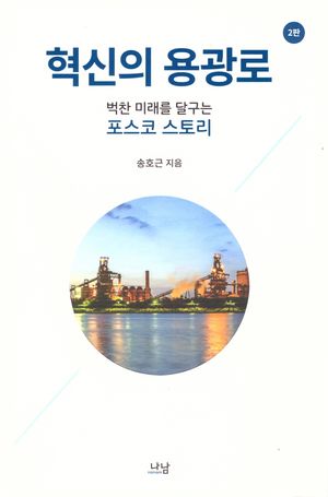 혁신의 용광로
