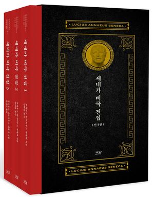 세네카 비극 전집 세트