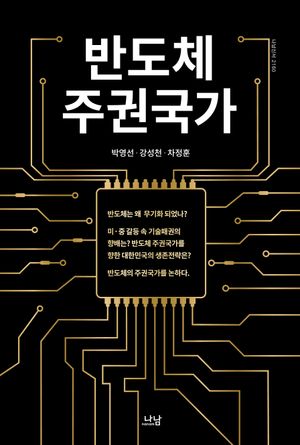 [eBook] 반도체 주권국가