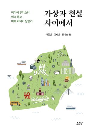 [국내도서] 가상과 현실 사이에서