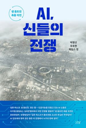 [국내도서] AI, 신들의 전쟁