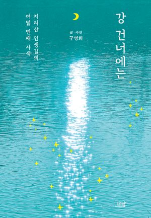 [국내도서] 강 건너에는