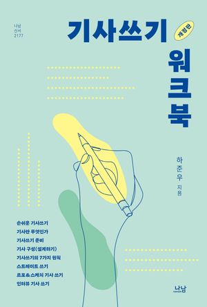 [국내도서] 기사쓰기 워크북