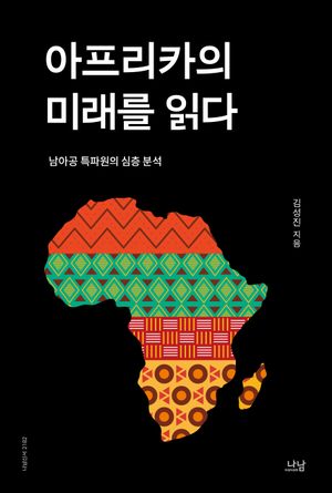 [국내도서] 아프리카의 미래를 읽다