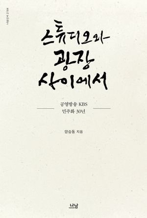 스튜디오와 광장 사이에서