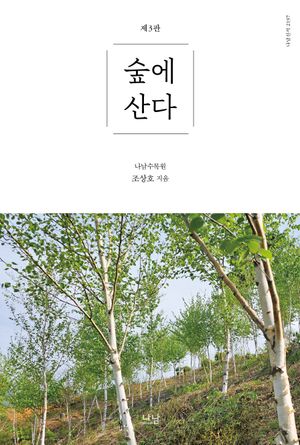 [국내도서] 숲에 산다