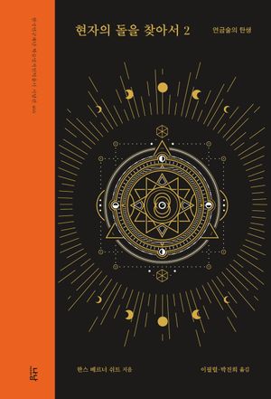 [국내도서] 현자의 돌을 찾아서 2: 연금술의 탄생