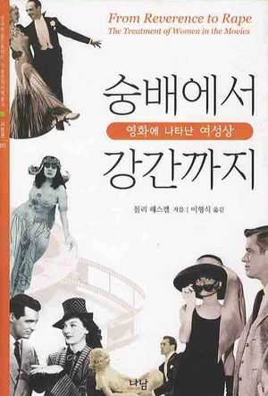 숭배에서 강간까지: 영화에 나타난 여성상