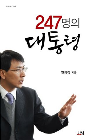 [국내도서] 247명의 대통령