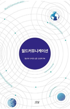 [국내도서] 월드커뮤니케이션