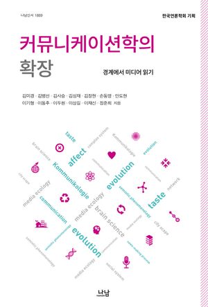 [국내도서] 커뮤니케이션학의 확장