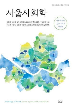 [국내도서] 서울사회학
