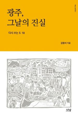 [국내도서] 광주, 그날의 진실