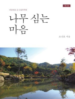 [국내도서] 나무 심는 마음