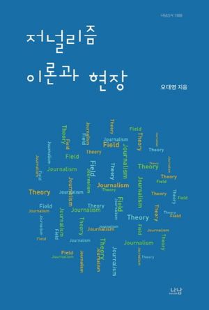 [국내도서] 저널리즘 이론과 현장