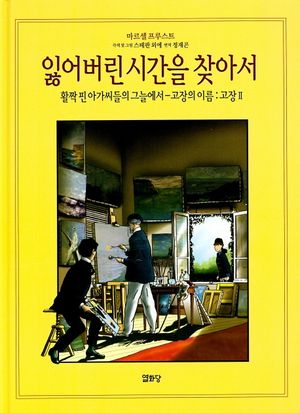 잃어버린 시간을 찾아서 3 (활짝 핀~-고장의 이름:고장 2)