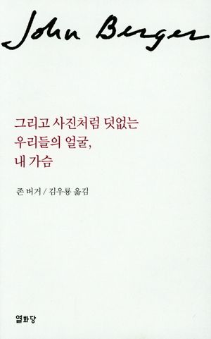 그리고 사진처럼 덧없는 우리들의 얼굴 내가슴