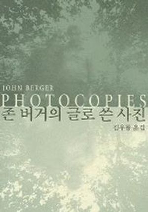 [국내도서] 존 버거의 글로 쓴 사진