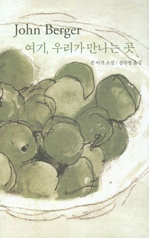 여기 우리가 만나는 곳