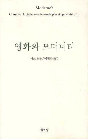 [국내도서] 영화와 모더니티
