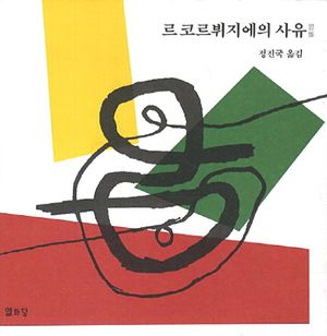 [국내도서] 르코르뷔지에의 사유