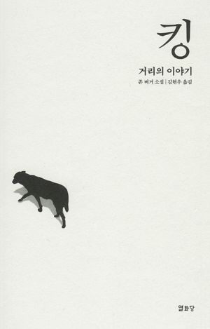 킹: 거리의 이야기