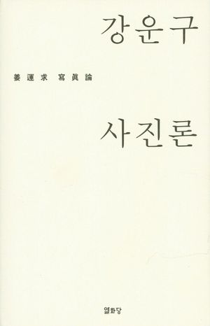 [국내도서] 강운구 사진론