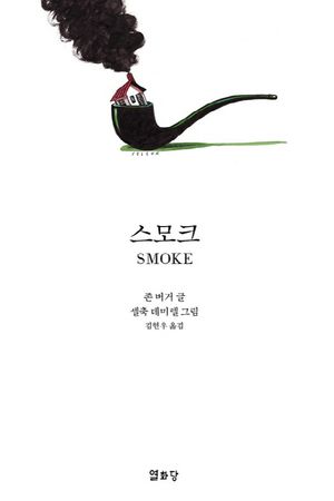 스모크(Smoke)